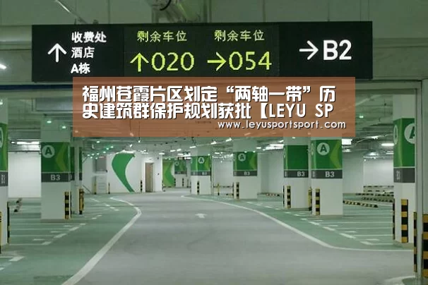 福州苍霞片区划定“两轴一带”历史建筑群保护规划获批【LEYU SPORTS】(图2) LEYU乐鱼体育官方网站