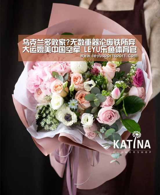 乌克兰多败家?无数重器沦废铁所弃大运媲美中国空军_LEYU乐鱼体育官方网站(图1) LEYU乐鱼体育官方网站