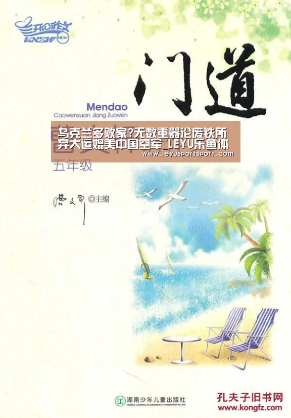 乌克兰多败家?无数重器沦废铁所弃大运媲美中国空军_LEYU乐鱼体育官方网站(图3) LEYU SPORTS