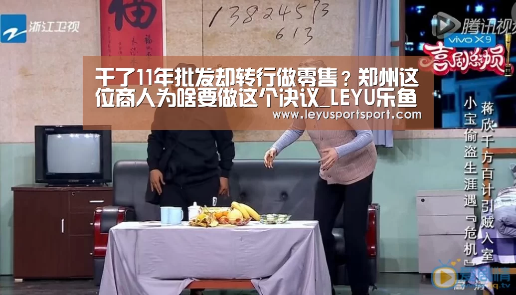 干了11年批发却转行做零售?郑州这位商人为啥要做这个决议_LEYU乐鱼体育(图2) LEYU乐鱼体育