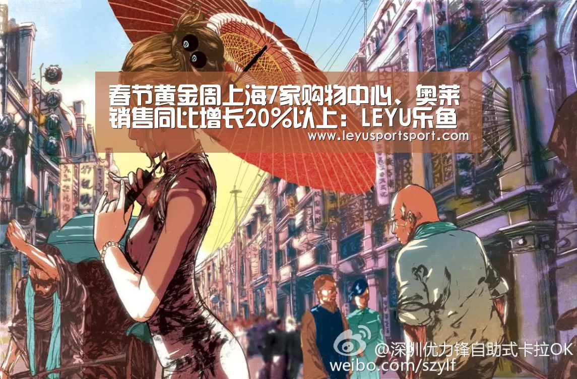 春节黄金周上海7家购物中心、奥莱销售同比增长20%以上:LEYU乐鱼体育官方网站(图1) LEYU乐鱼体育