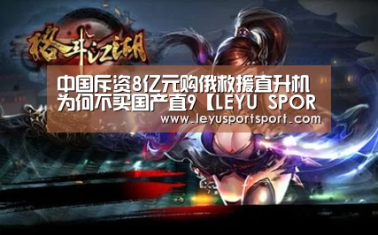 中国斥资8亿元购俄救援直升机为何不买国产直9【LEYU SPORTS】(图4) LEYU乐鱼体育官方网站