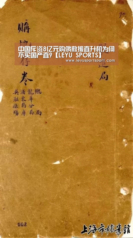 中国斥资8亿元购俄救援直升机为何不买国产直9【LEYU SPORTS】(图2) 乐鱼体育