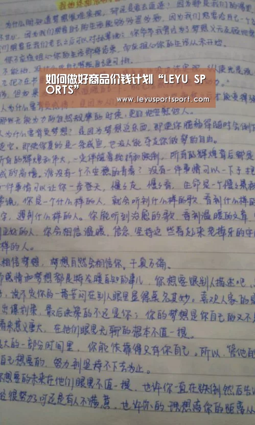 如何做好商品价钱计划“LEYU SPORTS”(图2) LEYU乐鱼体育