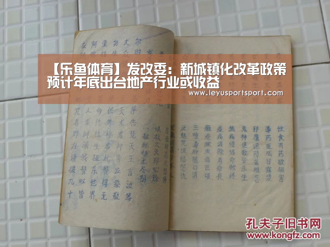 【乐鱼体育】发改委:新城镇化改革政策预计年底出台地产行业或收益(图2) 乐鱼体育