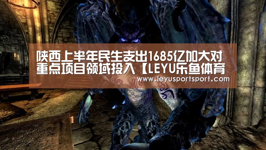 陕西上半年民生支出1685亿加大对重点项目领域投入【LEYU乐鱼体育官方网站】(图2) LEYU乐鱼体育官方网站