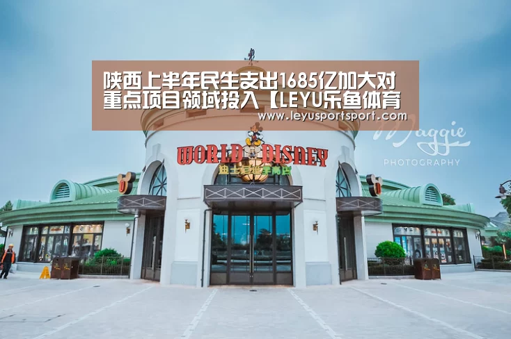 陕西上半年民生支出1685亿加大对重点项目领域投入【LEYU乐鱼体育官方网站】(图1) LEYU SPORTS