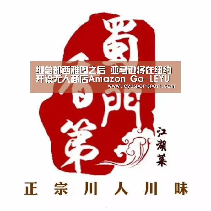 继总部西雅图之后 亚马逊将在纽约开设无人商店Amazon Go-LEYU SPORTS(图1) LEYU乐鱼体育官方网站