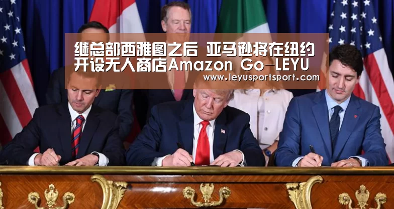继总部西雅图之后 亚马逊将在纽约开设无人商店Amazon Go-LEYU SPORTS(图2) LEYU乐鱼体育