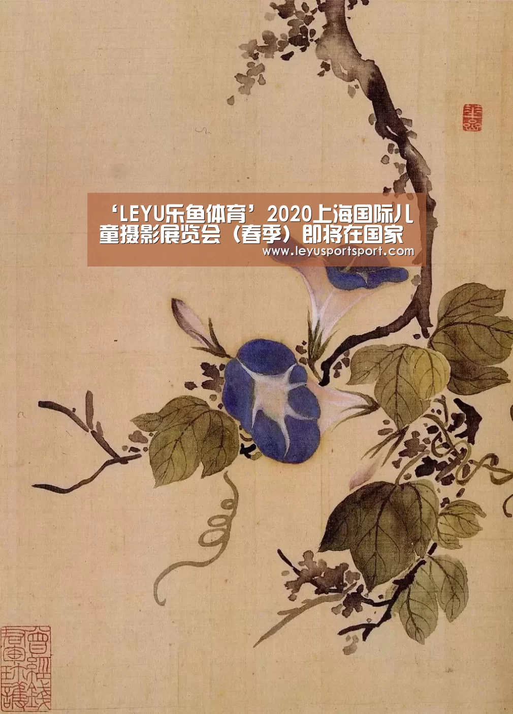 ‘LEYU乐鱼体育’2020上海国际儿童摄影展览会(春季)即将在国家会展中心举办(图2) LEYU SPORTS