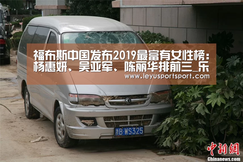 福布斯中国发布2019最富有女性榜:杨惠妍、吴亚军、陈丽华排前三_乐鱼体育(图2) LEYU SPORTS