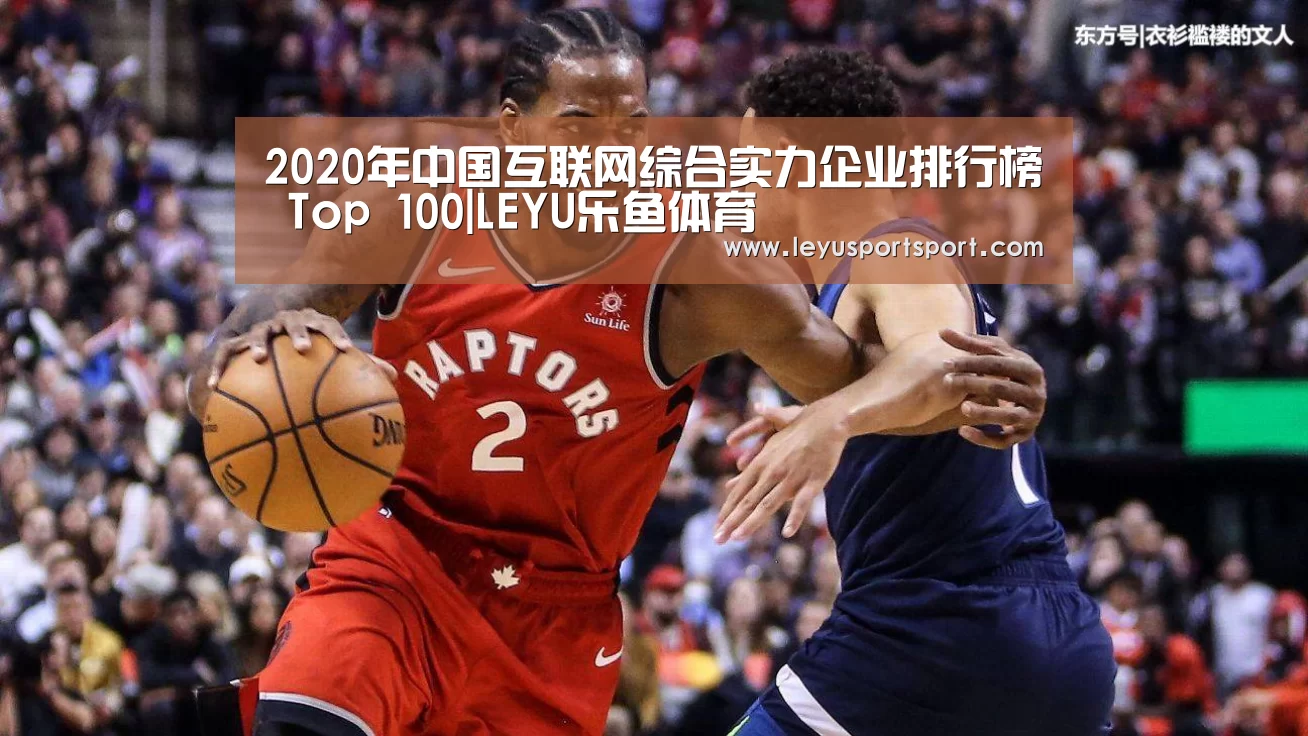 2020年中国互联网综合实力企业排行榜 Top 100|LEYU乐鱼体育(图3) LEYU乐鱼体育