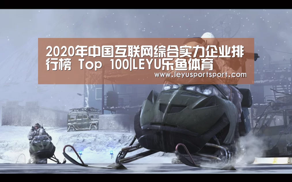 2020年中国互联网综合实力企业排行榜 Top 100|LEYU乐鱼体育(图2) 乐鱼体育