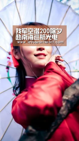 我军空潜200除夕赴南海巡航光电屏幕上可见曾母暗沙‘乐鱼体育’(图4) 乐鱼体育